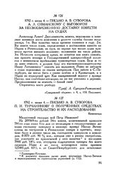 Письмо А.В. Суворова П.И. Турчанинову о полученных средствах на строительство и их расходовании. Кюменегорд. 1792 г. июня 4