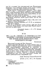 Письмо А.В. Суворова П.И. Турчанинову с просьбой об исходатайствовании пенсии вдове выборгского обер-коменданта Шульца. Вильманстранд. 1792 г. июля [9]