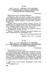 Письмо А.В. Суворова П.И. Турчанинову о сроках окончания строительства укреплений. Вильманстранд. 1792 г. июля 18
