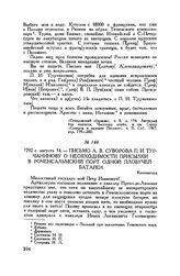 Письмо А.В. Суворова П.И. Турчанинову о необходимости присылки в Роченсальмский порт одной пловучей батареи. Кюменегорд. 1792 г. августа 14