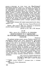 Ордер А.В. Суворова генерал-майору Ф.П. Щербатову об отправке команды на строительство каналов. Кюменегорд. 1792 г. августа 23