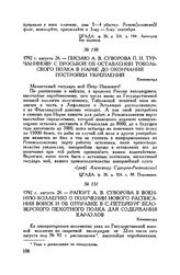 Письмо А.В. Суворова П.И. Турчанинову с просьбой об оставлении Тобольского полка в Нарве до окончания постройки укреплений. Кюменегорд. 1792 г. августа 26