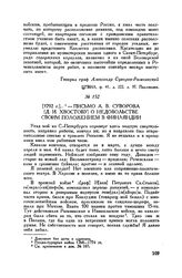 Письмо А.В. Суворова [Д.И. Хвостову] о недовольстве своим положением в Финляндии. [1792 г.]