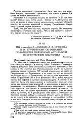 Письмо А.В. Суворова П.И. Турчанинову об отправке прибывшей в Роченсальм артиллерии по внутренним крепостям. Кюменегорд. 1792 г. сентября 2