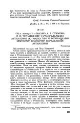 Письмо А.В. Суворова П.И. Турчанинову о распределении артиллерии по крепостям и возвращении морскому ведомству корабельной артиллерии. Кюменегорд. 1792 г. сентября 7