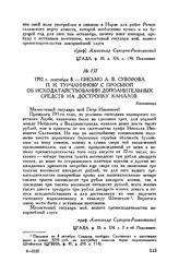 Письмо А.В. Суворова П.И. Турчанинову с просьбой об исходатайствовании дополнительных средств на достройку каналов. Кюменегорд. 1792 г. сентября 8