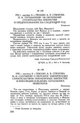 Письмо А.В. Суворова П.И. Турчанинову об окончании строительства крепостей и предположениях на следующий год. Роченсальм. 1792 г. сентября 8