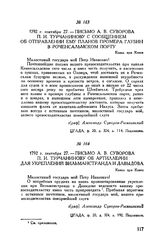 Письмо А.В. Суворова П.И. Турчанинову с сообщением об отправлении ему планов промера глубин в Роченсальмском порту. Канал при Кевке. 1792 г. сентября 27