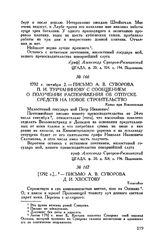Письмо А.В. Суворова П.И. Турчанинову с сообщением о получении распоряжения об отпуске средств на новое строительство. Канал при Кевкесильде. 1792 г. октября 2