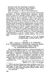 Письмо А.В. Суворова П.И. Турчанинову с просьбой о выдаче денег, израсходованных сверх сметы на Давыдовскую крепость. 1792 г. октября 6