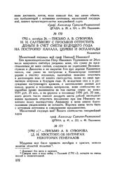 Письмо А.В. Суворова [Д.И. Хвостову] об интригах некоторых генералов. [1792 г.]