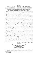 Письмо А.В. Суворова Н.И. Салтыкову о санитарном состоянии войск, находящихся в Финляндии, и мерах борьбы со смертностью. 1792 г. ноября 24