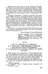 Письмо А.В. Суворова Д.И. Хвостову с выражением сомнения в прочности своего положения и о возможности обучать войска по своей системе. [1792 г.]