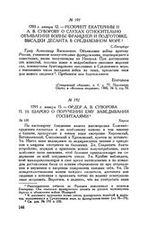 Рескрипт Екатерины II А.В. Суворову о слухах относительно объявления войны Францией и подготовке высадки десанта в Средиземном море. С.-Петербург. 1793 г. января 12