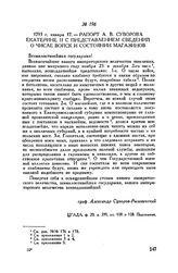 Рапорт А.В. Суворова Екатерине II с представлением сведений о числе войск и состоянии магазинов. 1793 г. января 17
