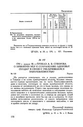 Приказ А.В. Суворова о принятии мер к сохранению здоровья солдат в связи с увеличившейся заболеваемостью. Херсон. 1793 г. января 18