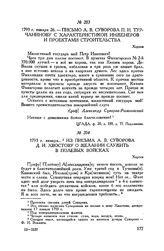 Письмо А.В. Суворова П.И. Турчанинову с характеристикой инженеров и проектами строительства. Херсон. 1793 г. января 26 