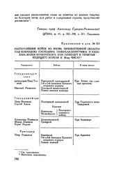 Приложение к рапорту А.В. Суворова в Военную коллегию. Расположение войск во вновь приобретенной области под командою господина генерала-поручика и кавалера князя Волконского, кои прибудут к пунктам будущего апреля к 28-му числу