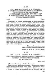 Приказ А.В. Суворова о представлении сведений о солдатах, находящихся на излечении и в командировках, и о принятии мер к возвращению в части неправильно прикомандированных. Херсон. 1793 г. марта 4