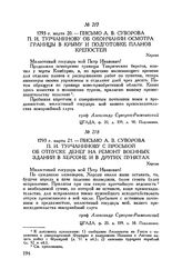 Письмо А.В. Суворова П.И. Турчанинову с просьбой об отпуске денег на ремонт военных зданий в Херсоне и в других пунктах. Херсон. 1793 г. марта 21