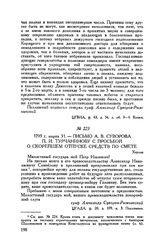 Письмо А.В. Суворова П.И. Турчанинову с просьбой о скорейшем отпуске средств по смете. Херсон. 1793 г. марта 31