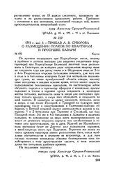 Приказ А.В. Суворова о размещении полков по квартирам и просушке казарм. Херсон. 1793 г. мая 3