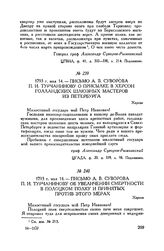 Письмо А.В. Суворова П.И. Турчанинову об увеличении смертности в Полоцком полку и принятых против этого мерах. Херсон. 1793 г. мая 14