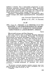 Письмо А.В. Суворова П.И. Турчанинову о неудовлетворенности своим положением и о важности укрепления Севастополя и Днепровского лимана. Херсон. 1793 г. [июня 2]