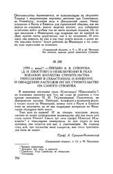 Письмо А.В. Суворова [Д.И. Хвостову] о невключении в указ Военной коллегии строительства укреплений в Севастополе и Кинбурне и обращении расходов по их строительству на самого Суворова. [1793 г. июнь]