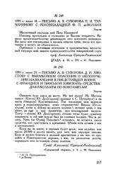 Письмо А.В. Суворова Д.И. Хвостову с выражением опасения о неполучении назначения в предстоящей войне с Францией и просьбой изыскать средства для расплаты но контрактам. Херсон. 1793 г. июня 21
