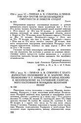 Приказ А.В. Суворова о принятии мер против продолжающейся смертности и побегов солдат. Херсон. 1793 г. июля 12