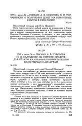 Письмо А.В. Суворова П.И. Турчанинову о получении денег на ремонтные работы в Евпатории. Херсон. 1793 г. июля 26