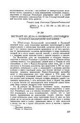 Экстракт из дела о провианте, состоящем в Карасу-Базарском магазине