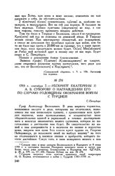 Рескрипт Екатерины II А.В. Суворову о награждении его по случаю годовщины окончания войны с Турцией. С.-Петербург. 1793 г. сентября 7