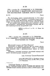Сообщение А.В. Суворова Ф.Ф. Бергману о выделении для караула при Балтийской таможне шести солдат. Херсон. 1793 г. сентября 29