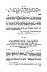 Рапорт А.В. Суворова в Военную коллегию о сохранении Крюковского и Елисаветградского госпиталей и об установлении жалованья ученикам медико-хирургического института. 1793 г. декабря 7