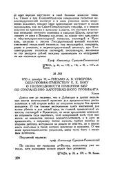 Письмо А.В. Суворова обер-провиантмейстеру К.Е. Боку о необходимости принятия мер по сохранению заготовленного провианта. Херсон. 1793 г. декабря 19