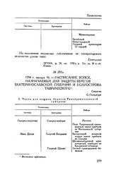 Расписание войск, назначаемых для защиты берегов Екатеринославской губернии и полуострова Таврического. С.-Петербург. 1794 г. января 16