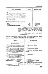Приложение 3 к донесению А.В. Суворова Екатерине II. Ведомость, какие комиссии состоят при войсках команды моей и при каких местах находятся