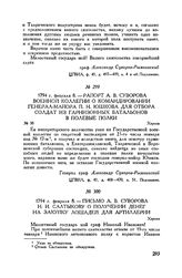 Рапорт А.В. Суворова Военной коллегии о командировании генерал-майора П.Н. Юшкова для отбора солдат из гарнизонных батальонов в полевые полки. Херсон. 1794 г. февраля 8