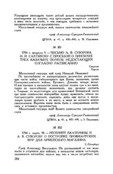 Письмо А.В. Суворова Н.И. Салтыкову с просьбой о присылке трех казачьих полков, недостающих согласно расписанию. Херсон. 1794 г. февраля 9