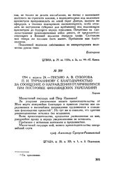 Письмо А.В. Суворова П.И. Турчанинову с благодарностью за сообщение о награждении отличившихся при постройке Финляндских укреплений. Херсон. 1794 г. апреля 24