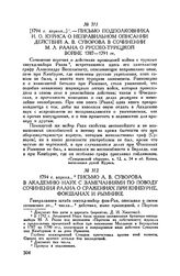 Письмо подполковника И.О. Куриса о неправильном описании действий А.В. Суворова в сочинении М.Л. Раана о русско-турецкой войне 1787-1791 гг. [1794 г. апреля]