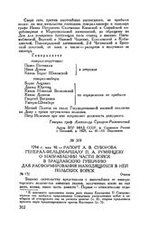 Рапорт А.В. Суворова генерал-фельдмаршалу П.А. Румянцеву о направлении части войск в Брацлавскую губернию для расформирования находящихся в ней польских войск. Очаков. 1794 г. мая 10