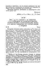 Рапорт А.В. Суворова П.А. Румянцеву об укомплектовании, расположении и использовании войск и о мерах, принятых на случай войны с Турцией. Очаков. 1794 г. мая 19