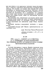 Рапорт А.В. Суворова П.А. Румянцеву о об использовании на гребном флоте оставшихся без службы черноморских казаков. 1794 г. июля 5