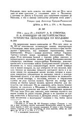 Рапорт А.В. Суворова П.А. Румянцеву об обстоятельствах устройства переселенцев из Молдавии. м. Немиров. 1794 г. июля 29 