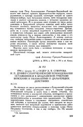 Ордер А.В. Суворова И.П. Дунину с поручением ему командования оставшимися в Брацлавской губернии войсками и указаниями о дальнейших действиях. 1794 г. августа 11
