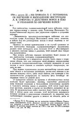 Из приказа П.С. Потемкина об изучении и выполнении инструкции А.В. Суворова о действиях войск в бою и указания по обучению войск. 1794 г. августа 22