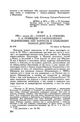 Рапорт А.В. Суворова П.А. Румянцеву о расположении подчиненных ему корпусов и ближайших планах действий. На выходе из Варковиц. 1794 г. августа 24
